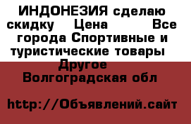 Samyun Wan ИНДОНЕЗИЯ сделаю скидку  › Цена ­ 899 - Все города Спортивные и туристические товары » Другое   . Волгоградская обл.